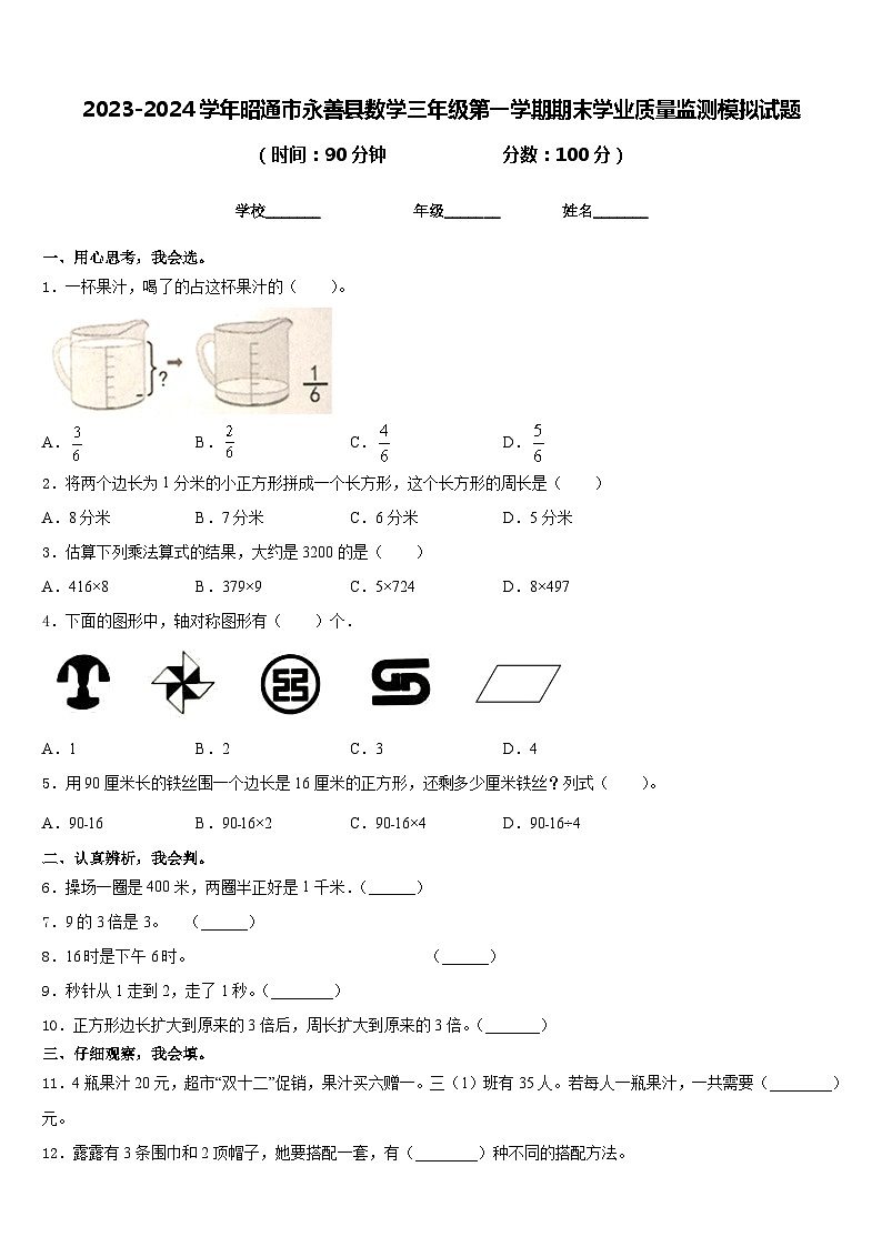 2023-2024学年昭通市永善县数学三年级第一学期期末学业质量监测模拟试题含答案第1页