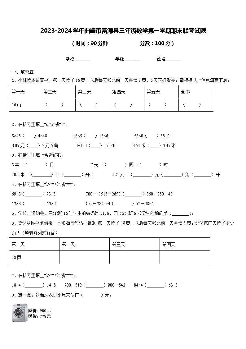 2023-2024学年曲靖市富源县三年级数学第一学期期末联考试题含答案第1页