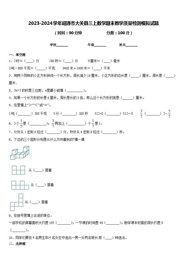 2023-2024学年昭通市大关县三上数学期末教学质量检测模拟试题含答案第1页