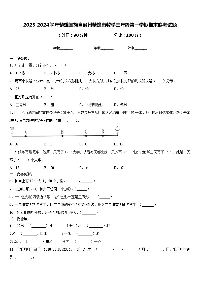 2023-2024学年楚雄彝族自治州楚雄市数学三年级第一学期期末联考试题含答案第1页