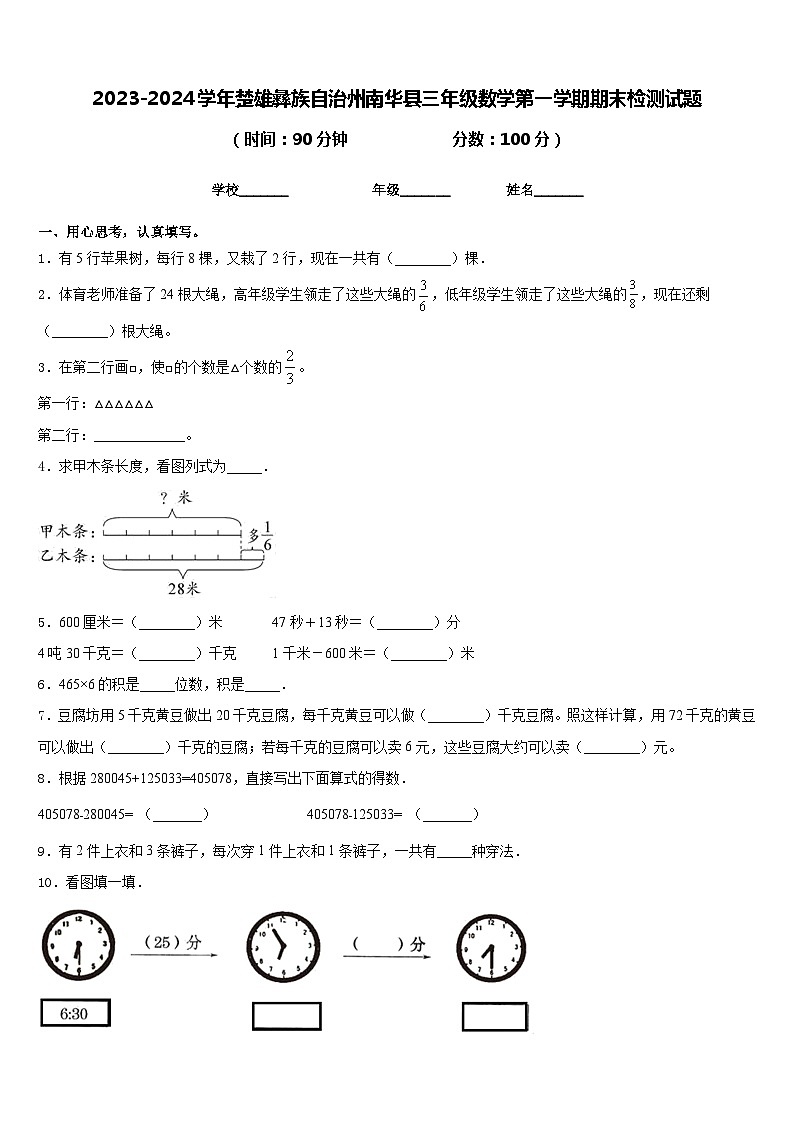 2023-2024学年楚雄彝族自治州南华县三年级数学第一学期期末检测试题含答案第1页
