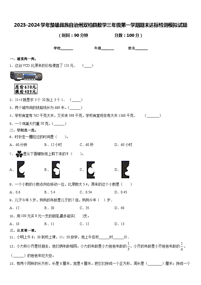 2023-2024学年楚雄彝族自治州双柏县数学三年级第一学期期末达标检测模拟试题含答案第1页