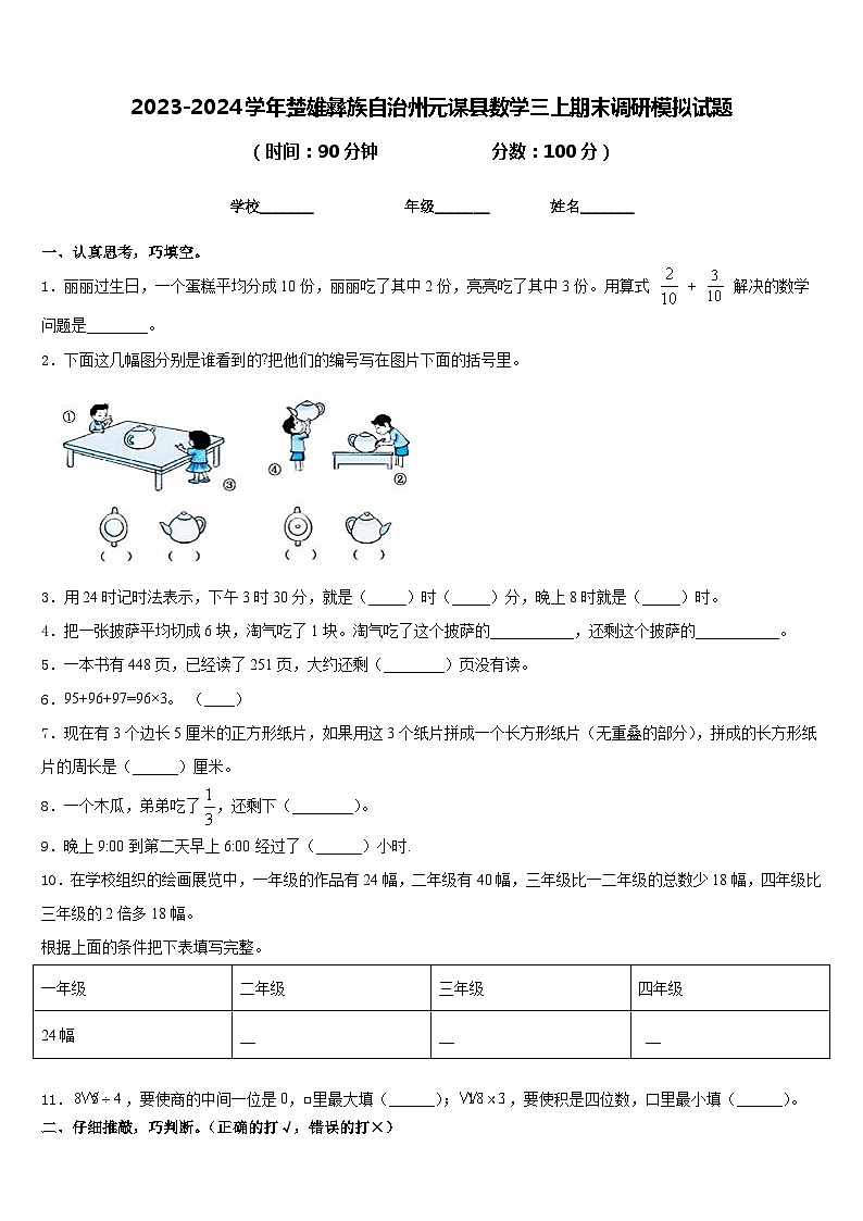 2023-2024学年楚雄彝族自治州元谋县数学三上期末调研模拟试题含答案第1页