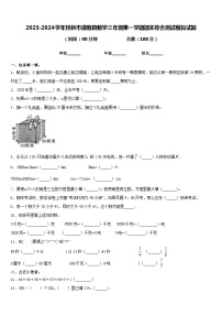 2023-2024学年桂林市灌阳县数学三年级第一学期期末综合测试模拟试题含答案