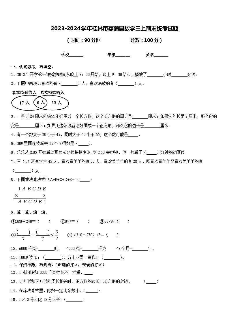 2023-2024学年桂林市荔蒲县数学三上期末统考试题含答案第1页