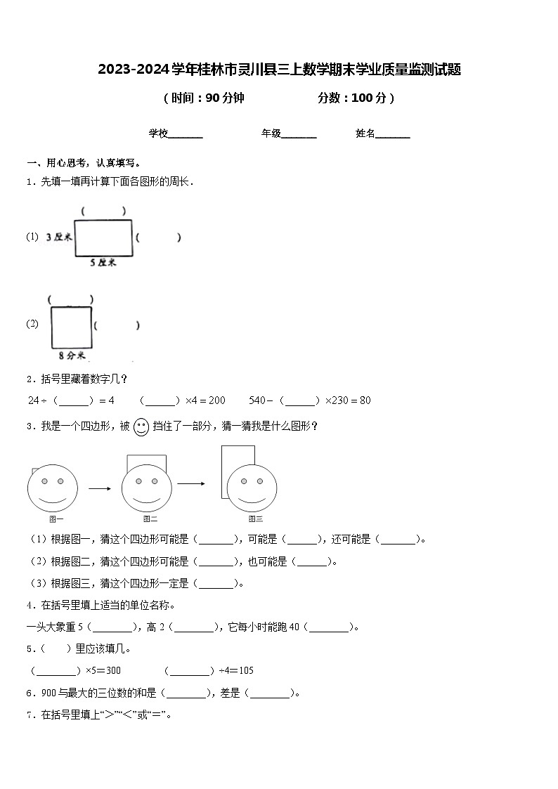 2023-2024学年桂林市灵川县三上数学期末学业质量监测试题含答案第1页