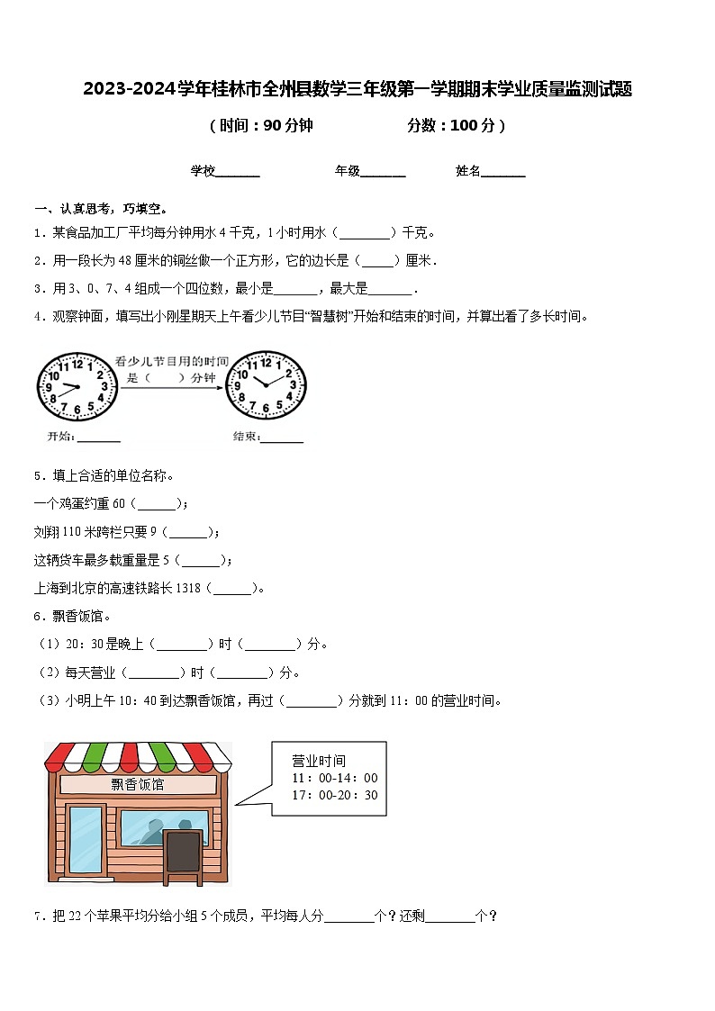 2023-2024学年桂林市全州县数学三年级第一学期期末学业质量监测试题含答案第1页