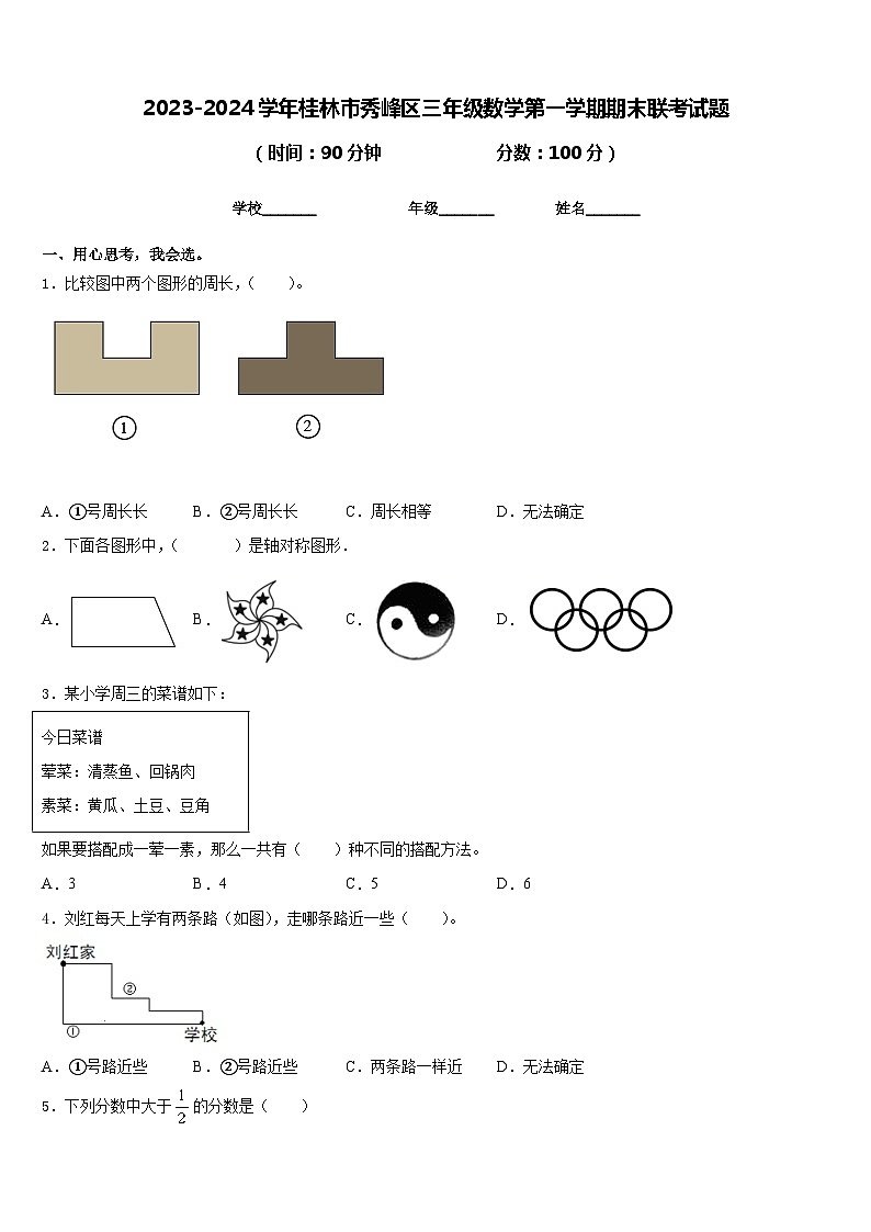 2023-2024学年桂林市秀峰区三年级数学第一学期期末联考试题含答案第1页