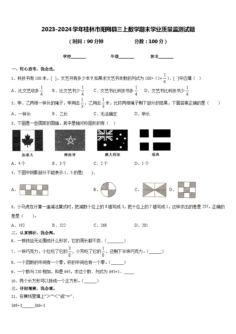 2023-2024学年桂林市阳朔县三上数学期末学业质量监测试题含答案01