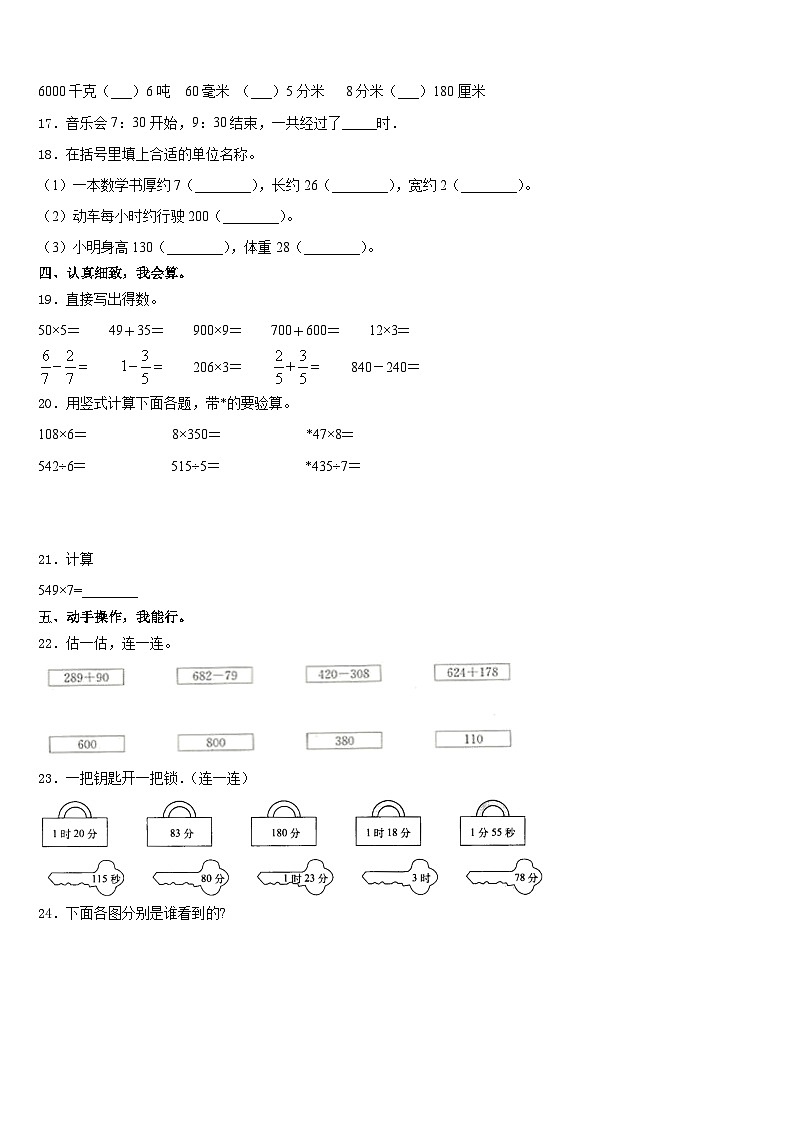 2023-2024学年桂林市阳朔县三上数学期末学业质量监测试题含答案03