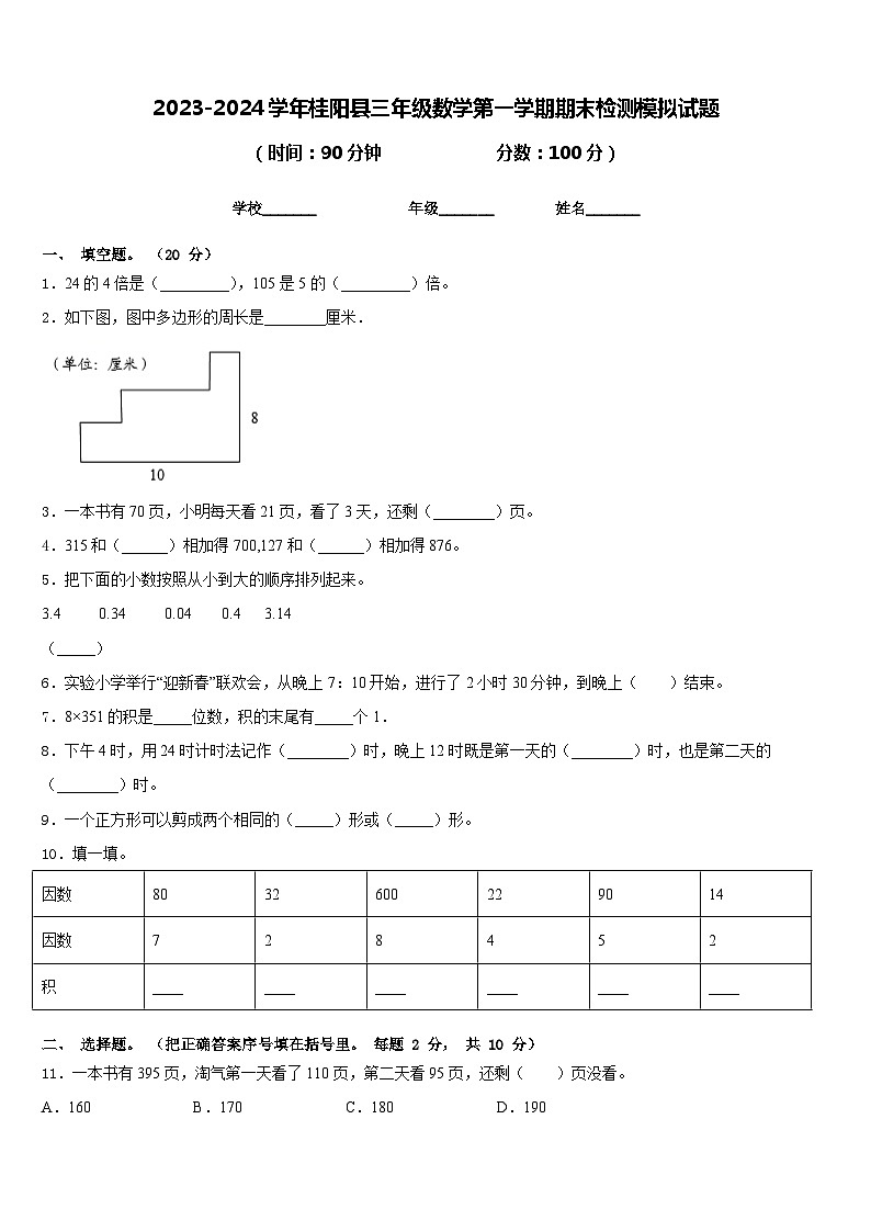 2023-2024学年桂阳县三年级数学第一学期期末检测模拟试题含答案第1页