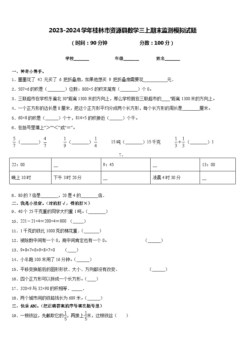 2023-2024学年桂林市资源县数学三上期末监测模拟试题含答案第1页
