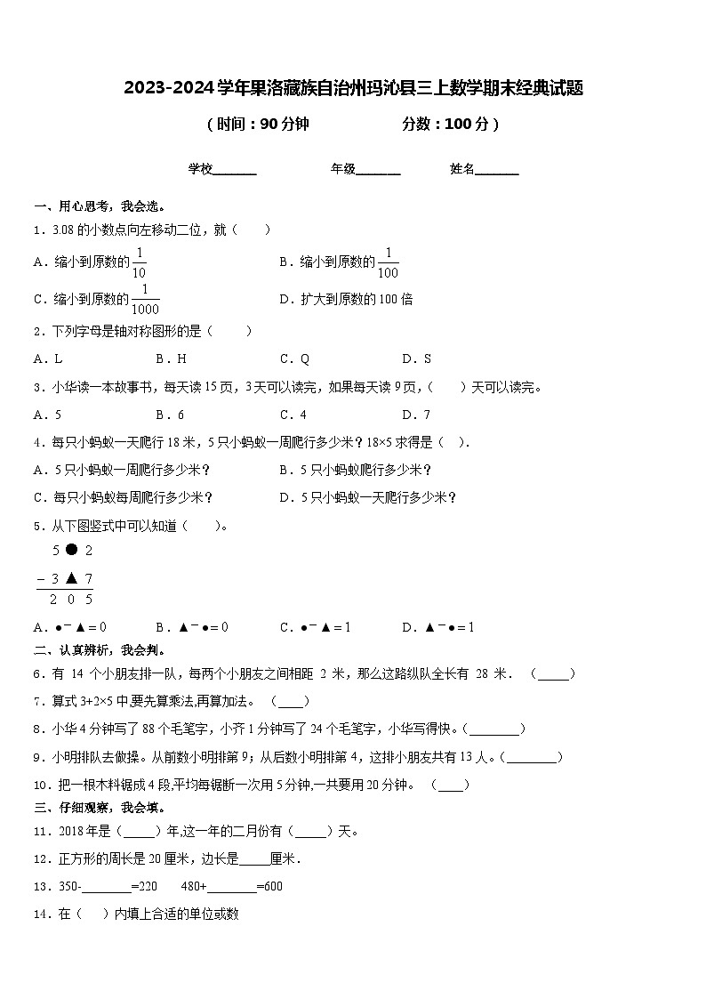 2023-2024学年果洛藏族自治州玛沁县三上数学期末经典试题含答案第1页