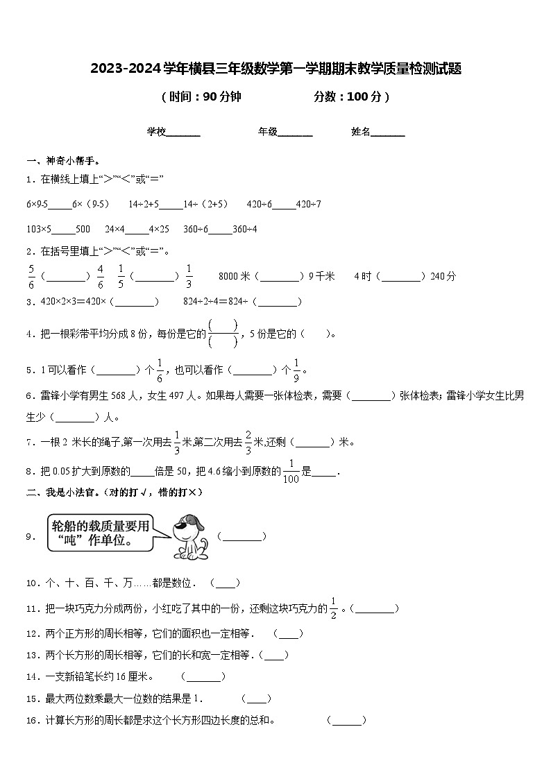 2023-2024学年横县三年级数学第一学期期末教学质量检测试题含答案第1页