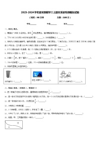 2023-2024学年梁河县数学三上期末质量检测模拟试题含答案