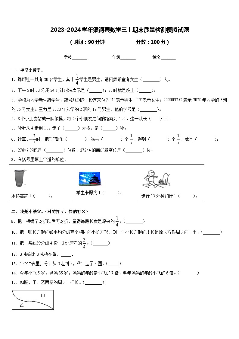 2023-2024学年梁河县数学三上期末质量检测模拟试题含答案01