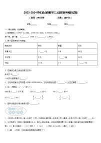 2023-2024学年梁山县数学三上期末联考模拟试题含答案