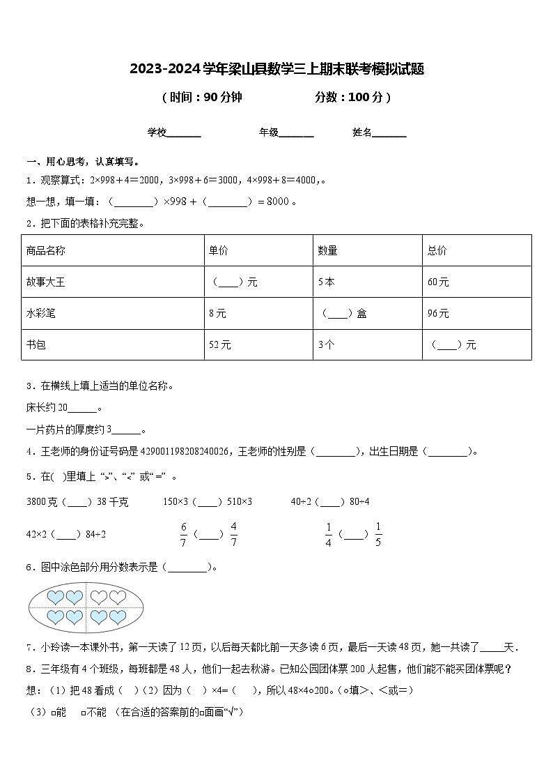 2023-2024学年梁山县数学三上期末联考模拟试题含答案第1页