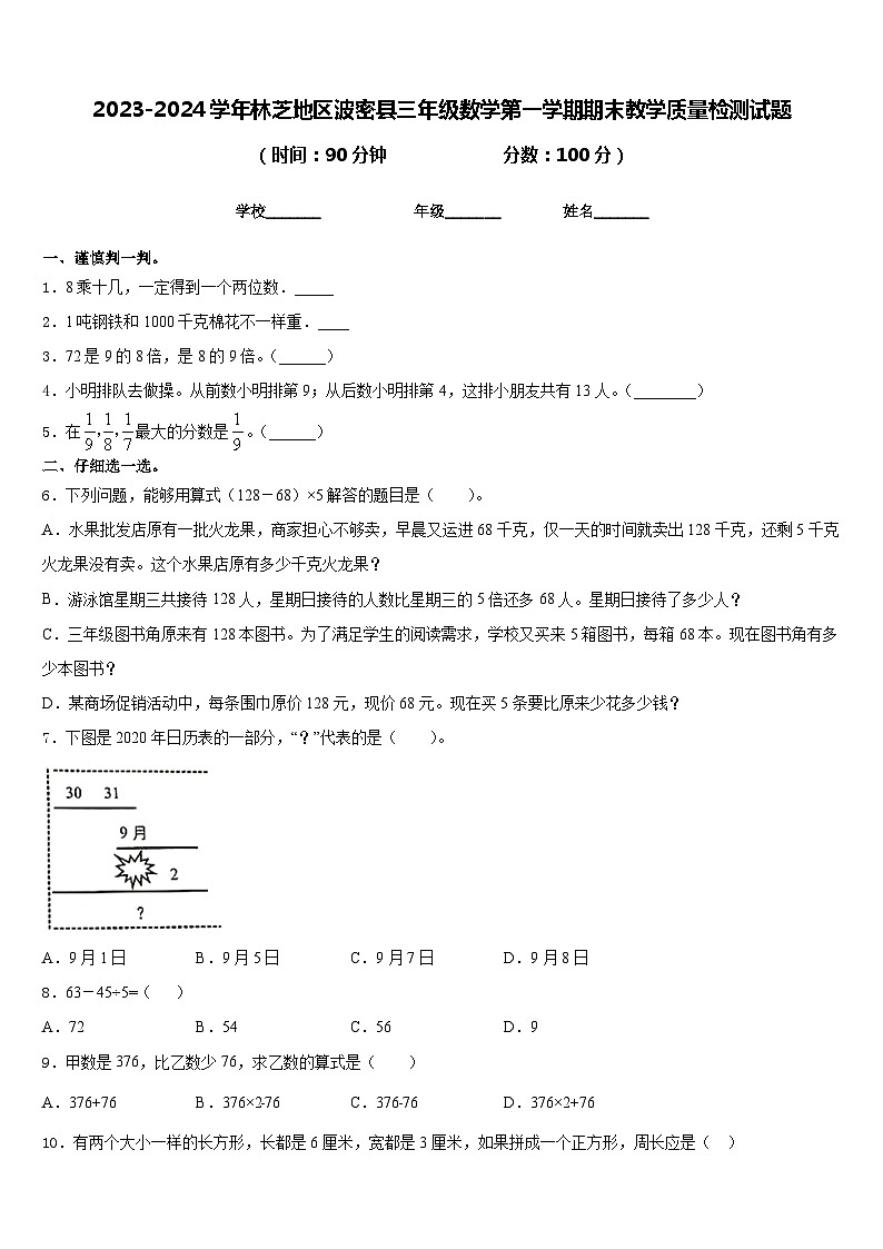 2023-2024学年林芝地区波密县三年级数学第一学期期末教学质量检测试题含答案第1页