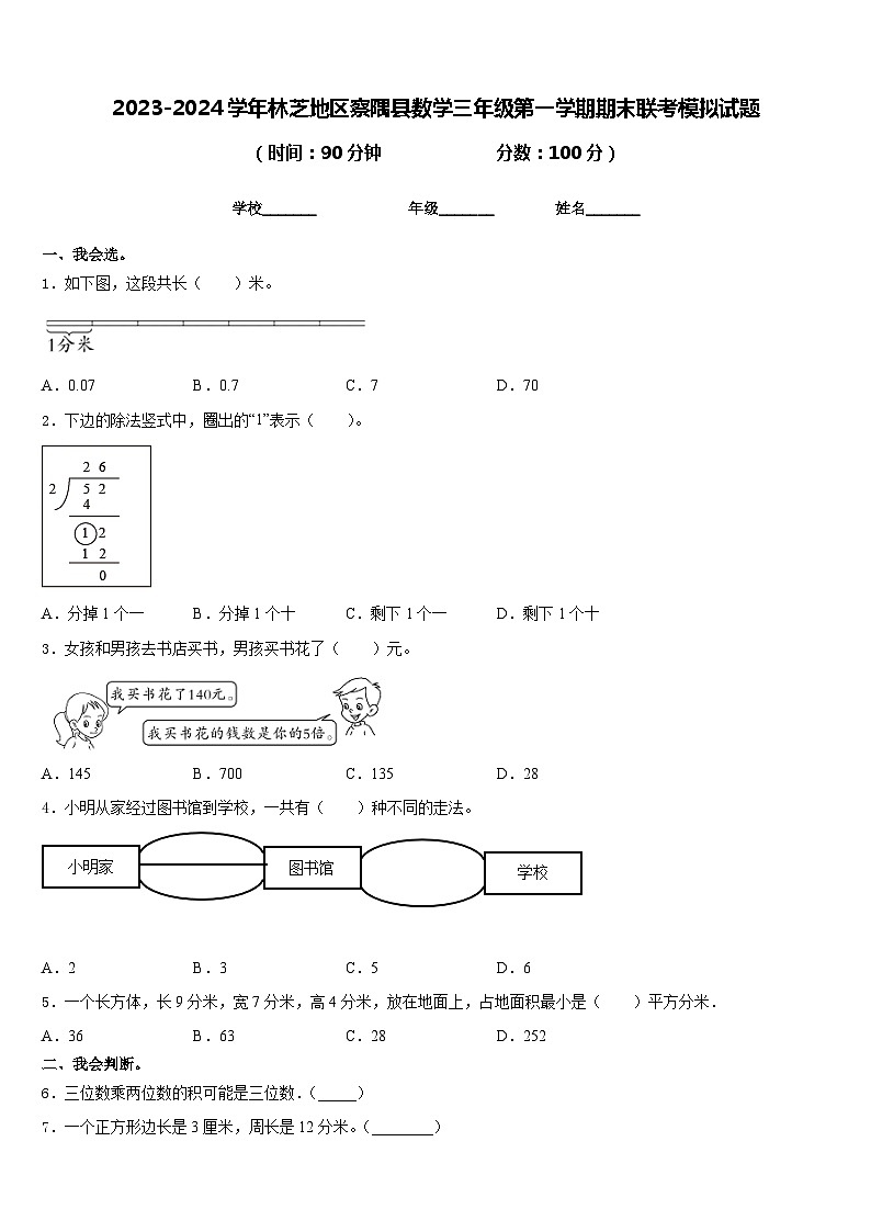 2023-2024学年林芝地区察隅县数学三年级第一学期期末联考模拟试题含答案第1页