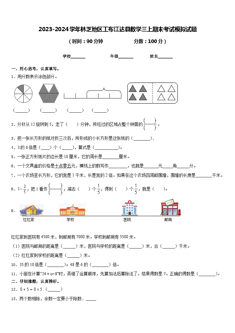 2023-2024学年林芝地区工布江达县数学三上期末考试模拟试题含答案第1页