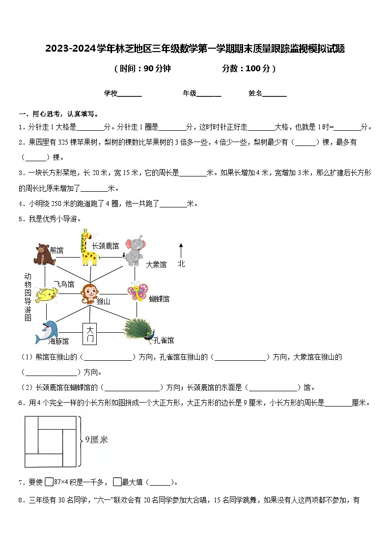 2023-2024学年林芝地区三年级数学第一学期期末质量跟踪监视模拟试题含答案01