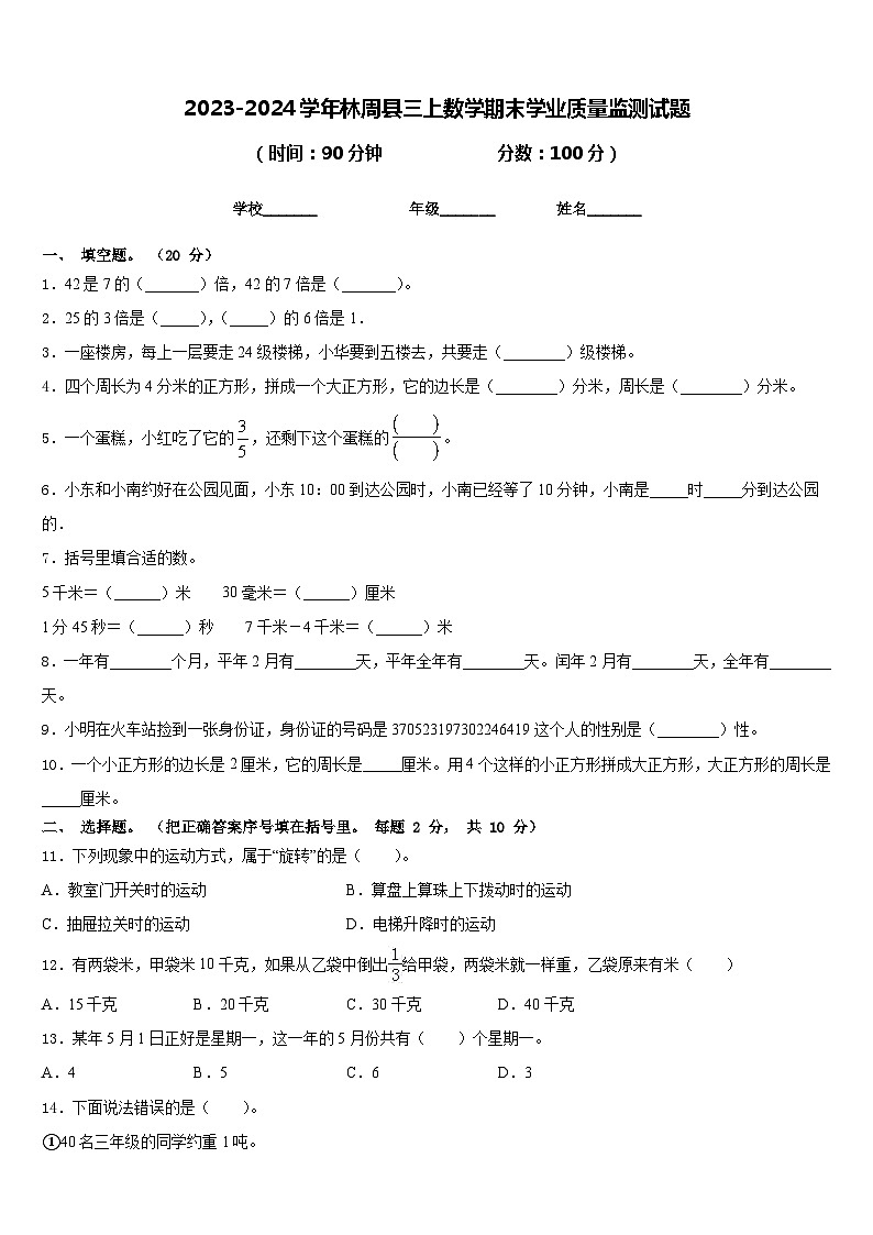 2023-2024学年林周县三上数学期末学业质量监测试题含答案第1页