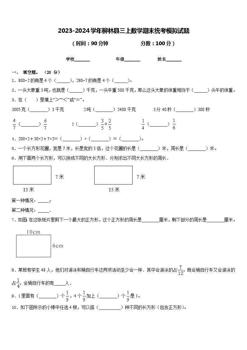2023-2024学年柳林县三上数学期末统考模拟试题含答案第1页