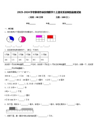 2023-2024学年柳州市融安县数学三上期末质量跟踪监视试题含答案