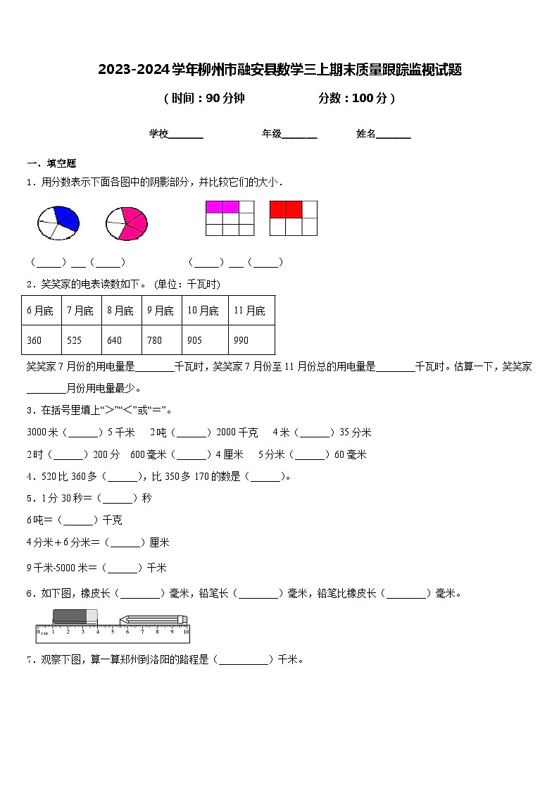 2023-2024学年柳州市融安县数学三上期末质量跟踪监视试题含答案第1页