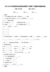 2023-2024学年柳州市融水苗族自治县数学三年级第一学期期末经典模拟试题含答案