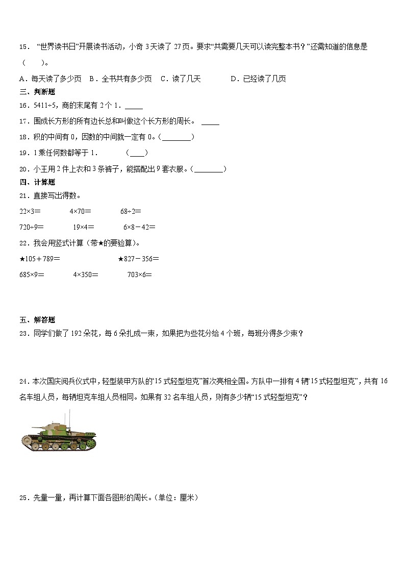 2023-2024学年梅州市梅江区三年级数学第一学期期末学业质量监测模拟试题含答案第2页