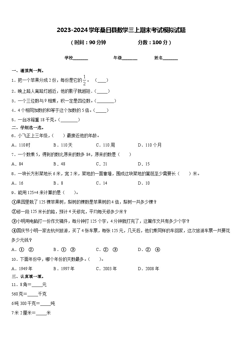 2023-2024学年桑日县数学三上期末考试模拟试题含答案第1页