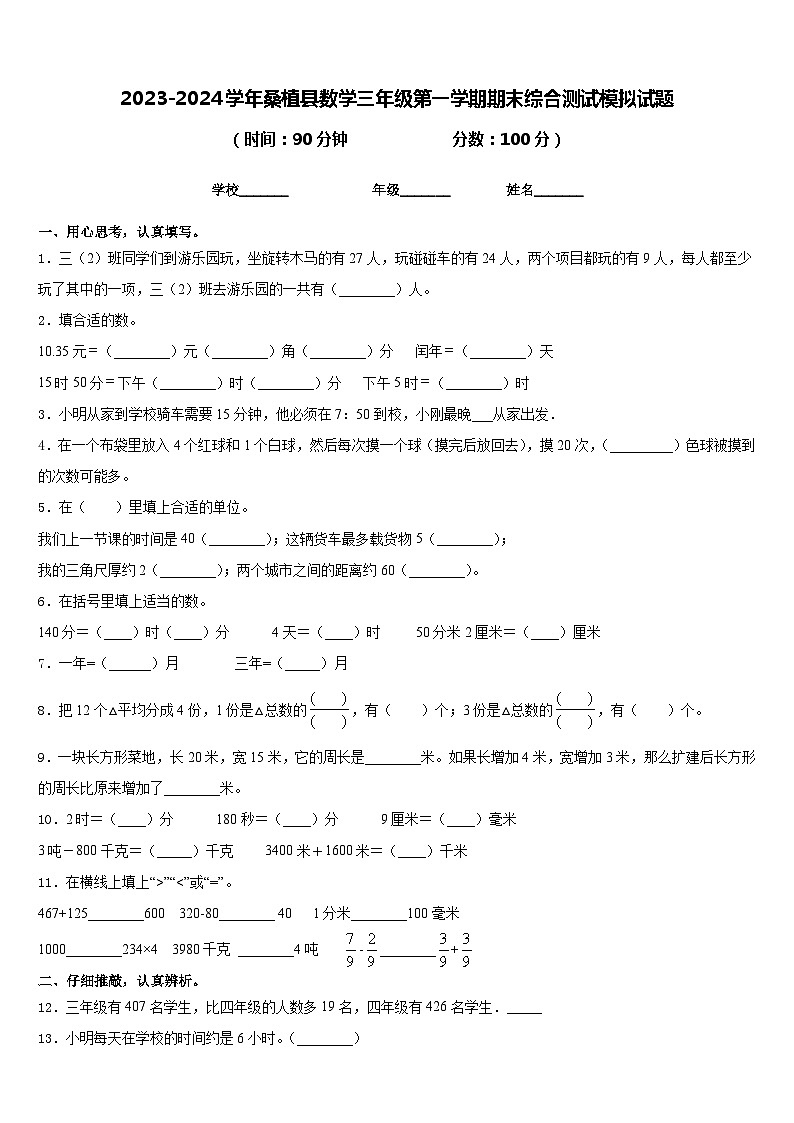 2023-2024学年桑植县数学三年级第一学期期末综合测试模拟试题含答案01