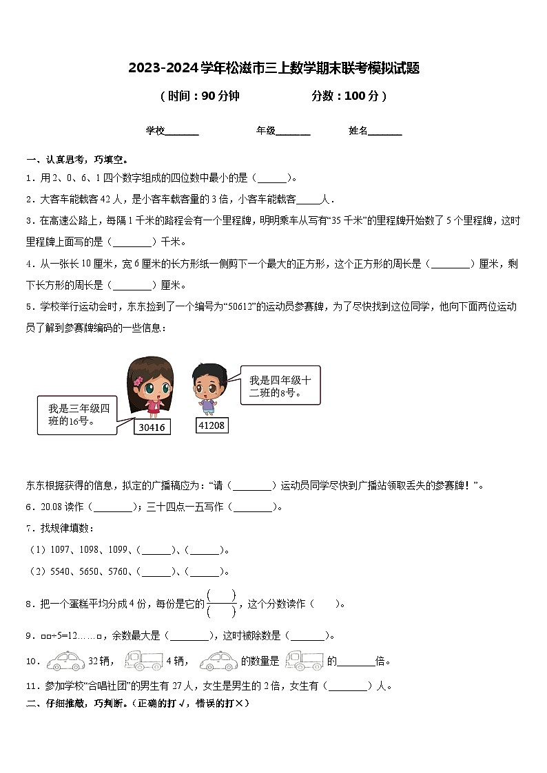 2023-2024学年松滋市三上数学期末联考模拟试题含答案01