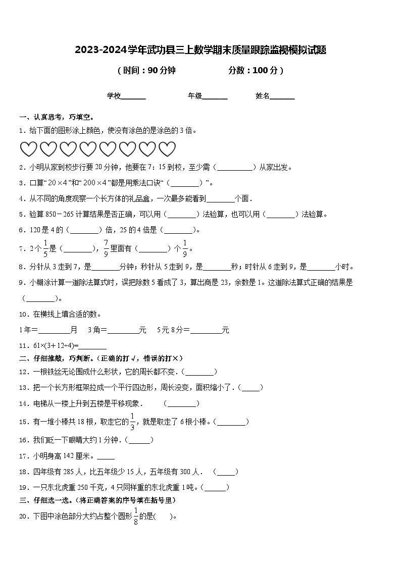 2023-2024学年武功县三上数学期末质量跟踪监视模拟试题含答案第1页