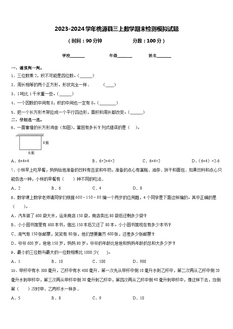 2023-2024学年桃源县三上数学期末检测模拟试题含答案第1页