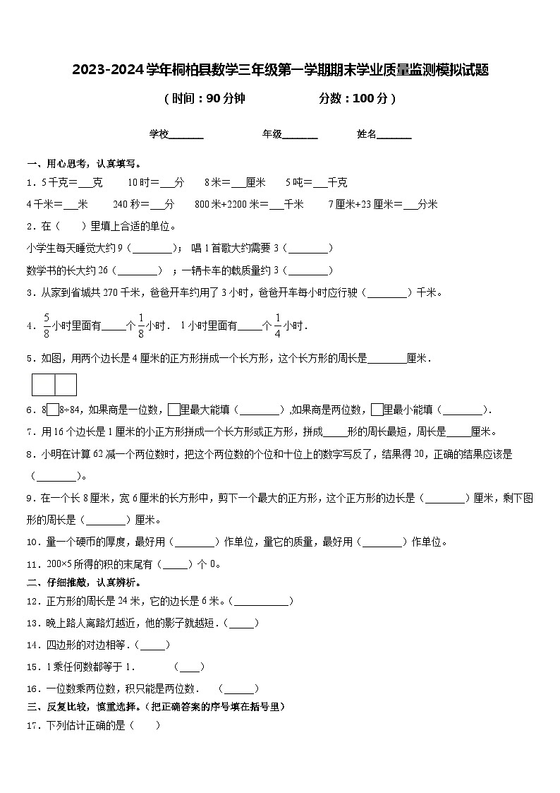 2023-2024学年桐柏县数学三年级第一学期期末学业质量监测模拟试题含答案第1页