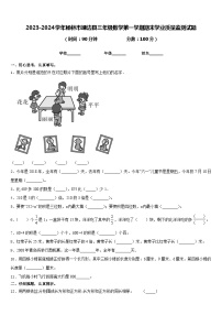 2023-2024学年榆林市靖边县三年级数学第一学期期末学业质量监测试题含答案