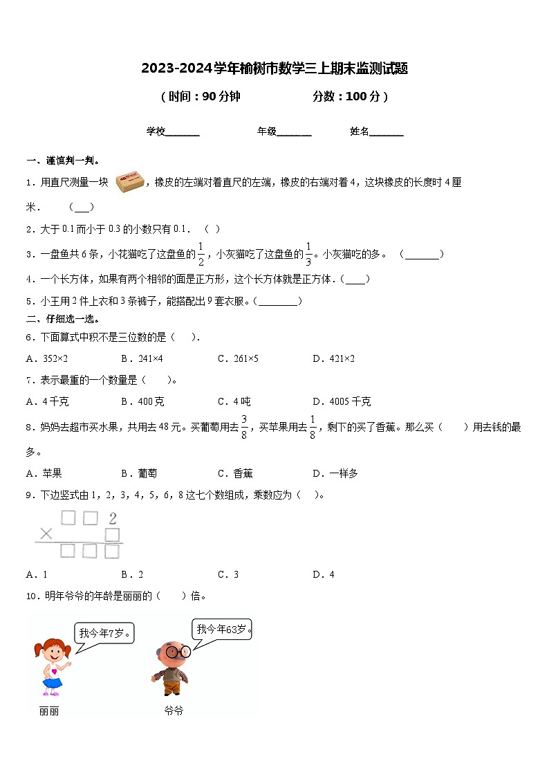 2023-2024学年榆树市数学三上期末监测试题含答案第1页