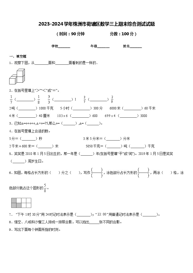 2023-2024学年株洲市荷塘区数学三上期末综合测试试题含答案第1页