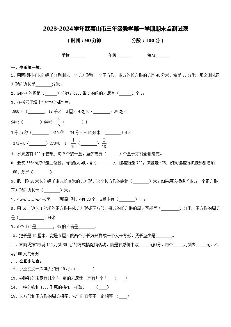 2023-2024学年武夷山市三年级数学第一学期期末监测试题含答案第1页