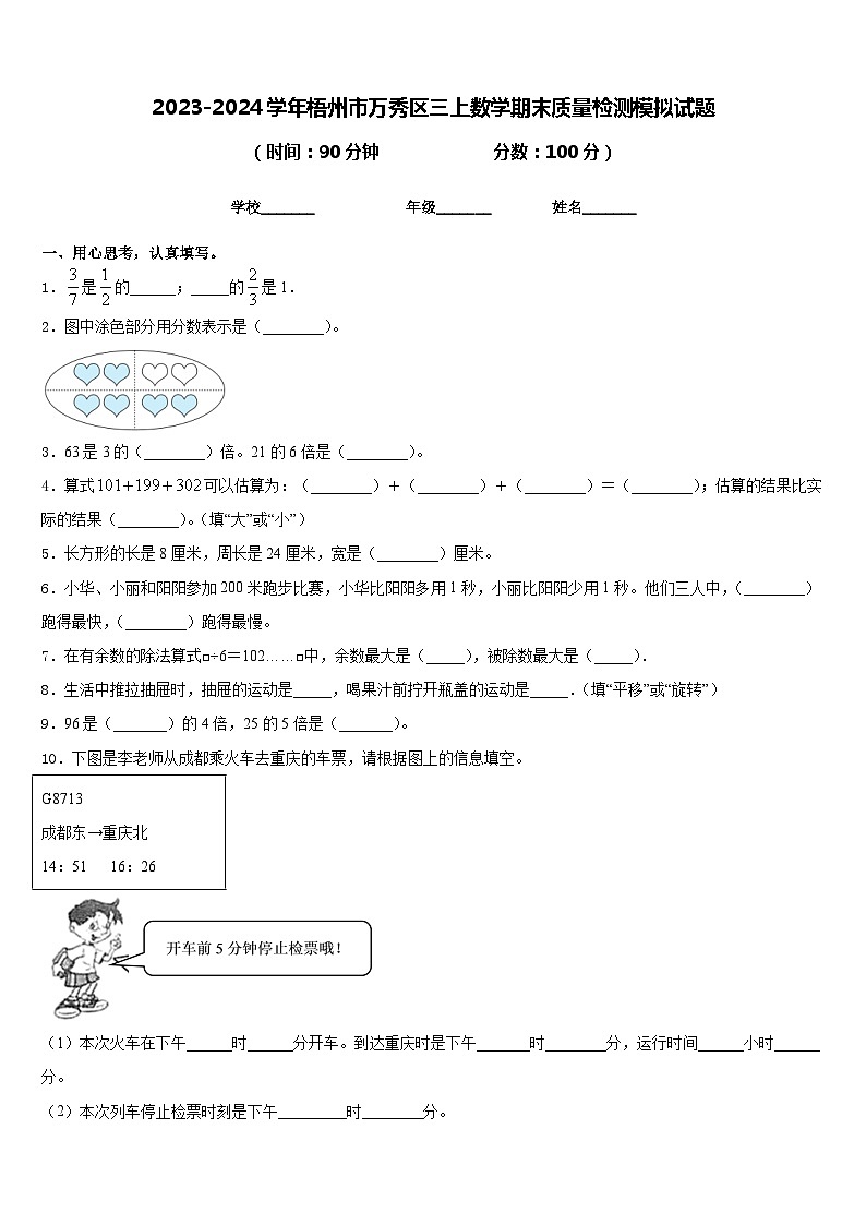 2023-2024学年梧州市万秀区三上数学期末质量检测模拟试题含答案01