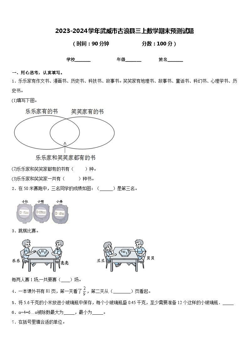 2023-2024学年武威市古浪县三上数学期末预测试题含答案第1页