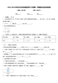 2023-2024学年武汉市东西湖区数学三年级第一学期期末达标检测试题含答案