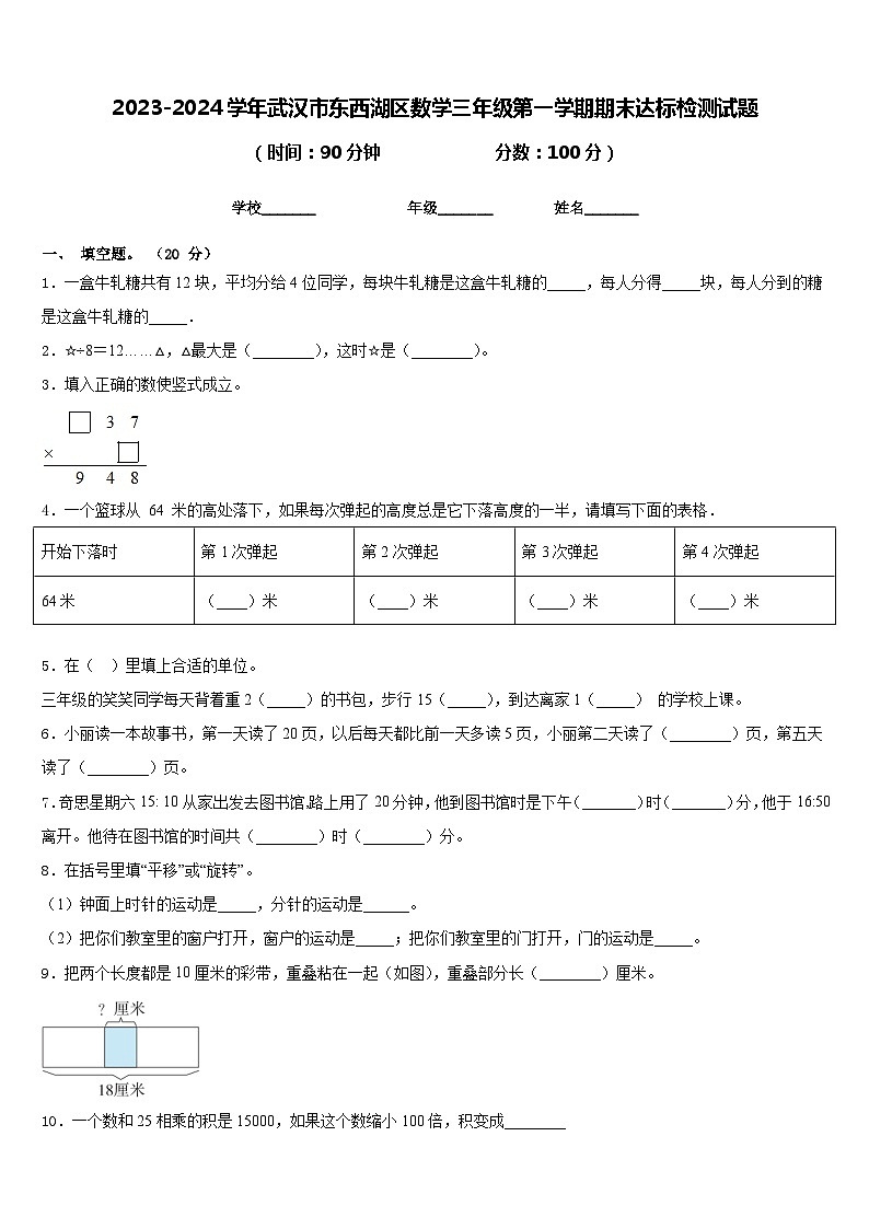 2023-2024学年武汉市东西湖区数学三年级第一学期期末达标检测试题含答案第1页