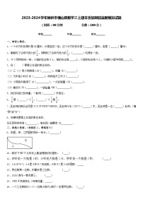 2023-2024学年榆林市横山县数学三上期末质量跟踪监视模拟试题含答案