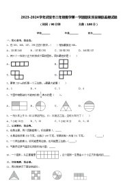 2023-2024学年武安市三年级数学第一学期期末质量跟踪监视试题含答案