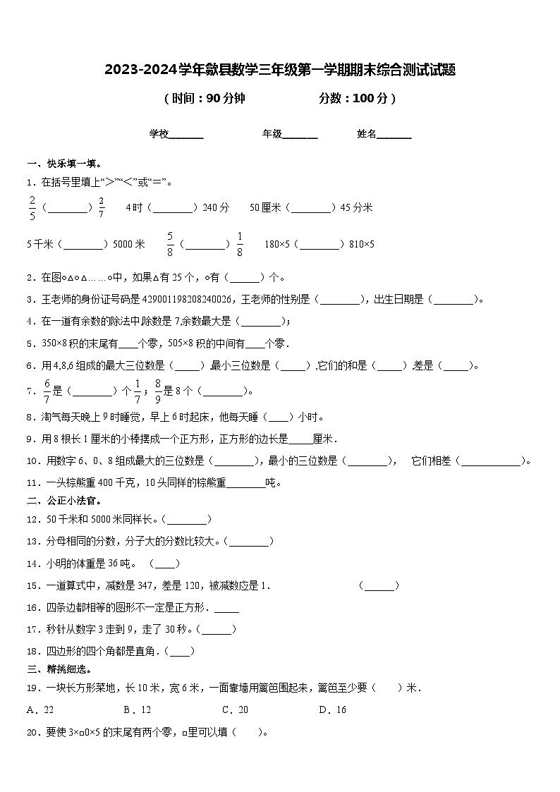 2023-2024学年歙县数学三年级第一学期期末综合测试试题含答案第1页