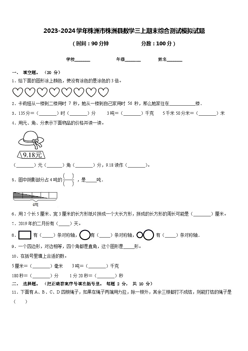 2023-2024学年株洲市株洲县数学三上期末综合测试模拟试题含答案01
